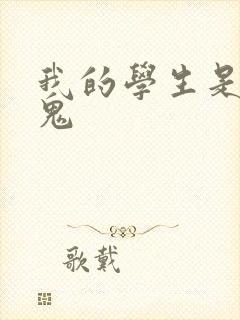 我的学生是吸血鬼