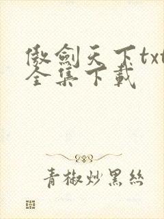 傲剑天下txt全集下载