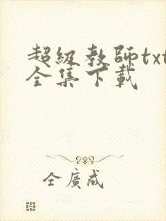 超级教师txt全集下载