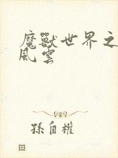 魔兽世界之逆天风云