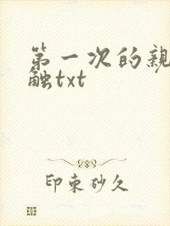 第一次的亲密接触txt
