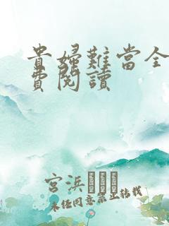 贵妇难当全文免费阅读