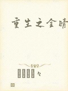 重生之金睛火眼