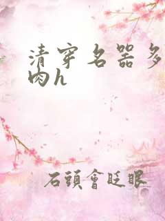 清穿名器多夫巨肉h