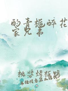 酌青栀醉花阴贺家兄弟