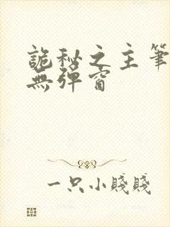 诡秘之主笔趣阁无弹窗