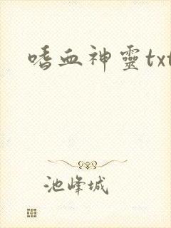 嗜血神灵txt