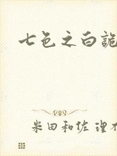 七色之白诡蓝异