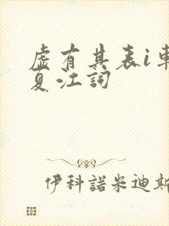 虚有其表i车季夏江词