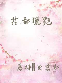 花都猎艳