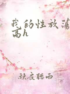 我的性放荡日记高h