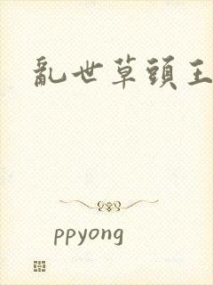 乱世草头王