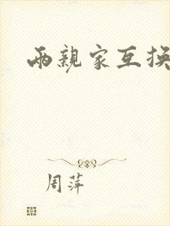 两亲家互换配偶