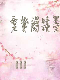 乔燃温时墨小说免费阅读完整版