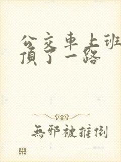 公交车上班路被顶了一路