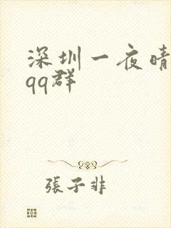 深圳一夜晴交友qq群