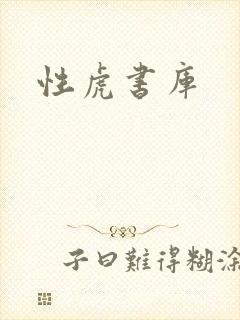 性虎书库