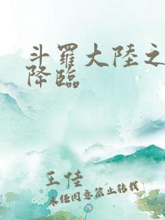 斗罗大陆之神皇降临