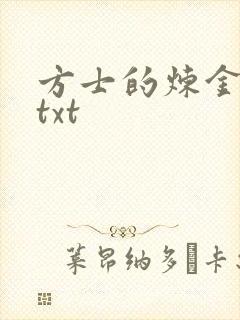 方士的炼金攻略txt