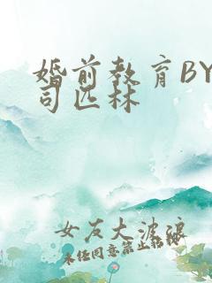 婚前教育BY阿司匹林