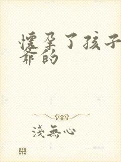 怀孕了孩子是姑爷的