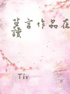 莫言作品在线阅读