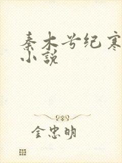 秦木兮纪寒卿的小说