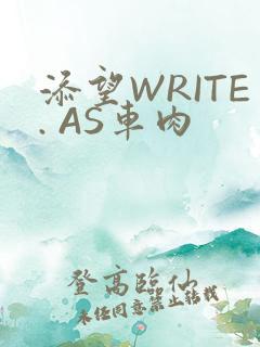 添望WRITE. AS车肉