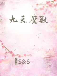 九天魔兽