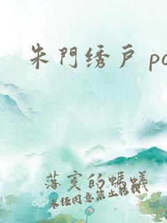 朱门绣户 po