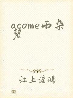 acome雨朵儿