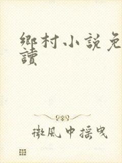 乡村小说免费阅读