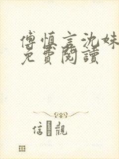 傅慎言沈姝全文免费阅读