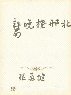 许晚橙邢北琛结局