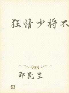 狂情少将不良妻