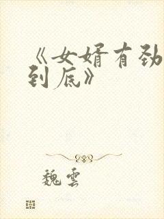 《女婿有劲枪枪到底》