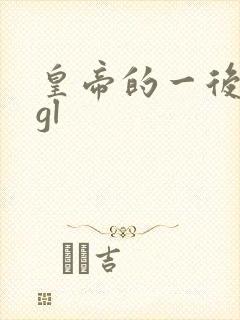 皇帝的一后七妃gl