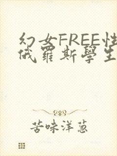 幻女FREE性俄罗斯学生