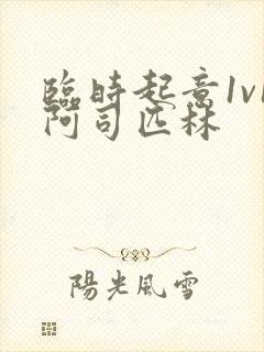 临时起意1v1阿司匹林