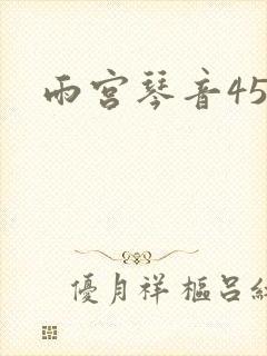雨宫琴音45部