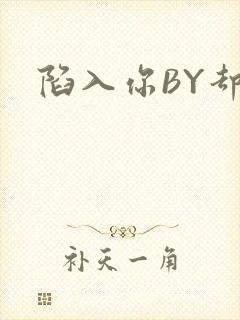 陷入你BY却吟