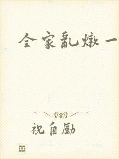 全家乱炖一锅烩