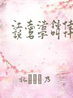 江志浩钟佳薇小说名字叫什么