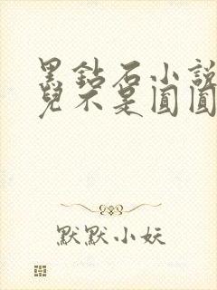 黑钻石小说芋圆儿不是圆圆