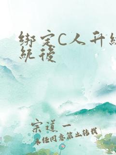 绑定C人升级系统后