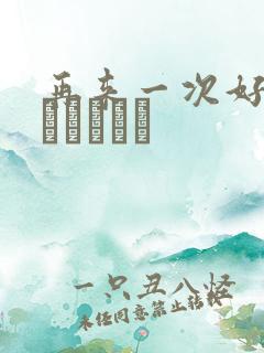 再来一次好吗もっかいしよ