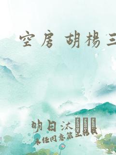 空房 胡杨三生