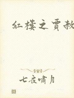 红楼之贾赦重生