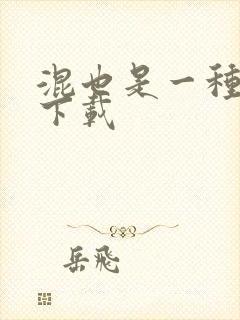 混也是一种生活下载