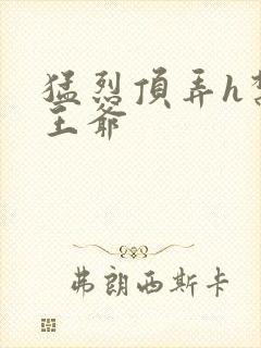 猛烈顶弄h禁欲王爷